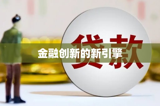 雅江金融创新的新引擎