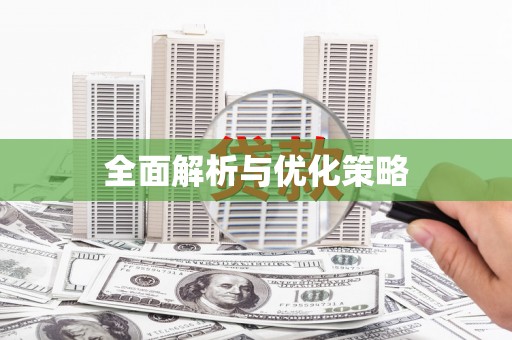 雅江全面解析与优化策略