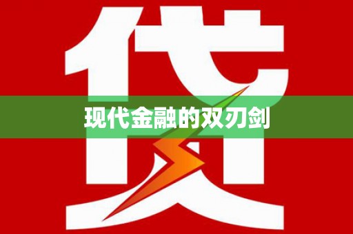 雅江现代金融的双刃剑