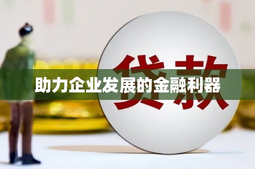 雅江助力企业发展的金融利器