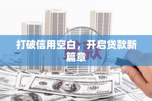 雅江打破信用空白，开启贷款新篇章