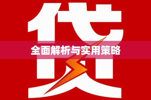 雅江全面解析与实用策略
