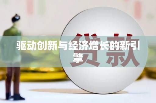 雅江驱动创新与经济增长的新引擎