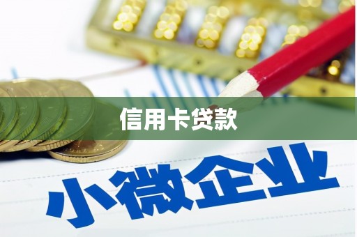 雅江信用卡贷款
