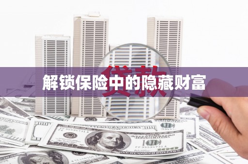 雅江解锁保险中的隐藏财富