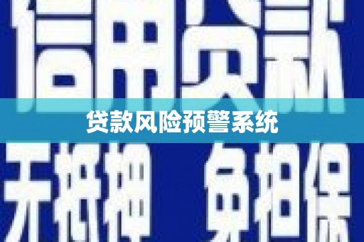 雅江贷款风险预警系统