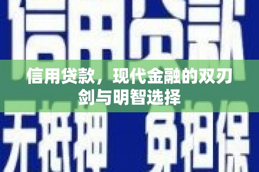 雅江信用贷款，现代金融的双刃剑与明智选择