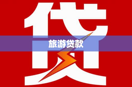 雅江旅游贷款