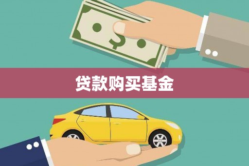 雅江贷款购买基金