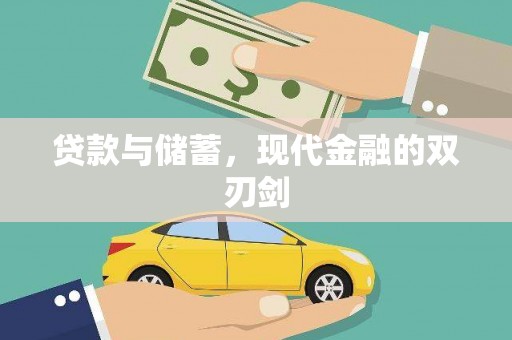雅江贷款与储蓄，现代金融的双刃剑