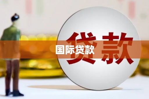 雅江国际贷款